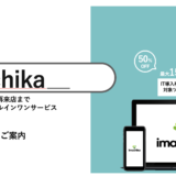店舗集客サービス「imachika(いまチカ)」