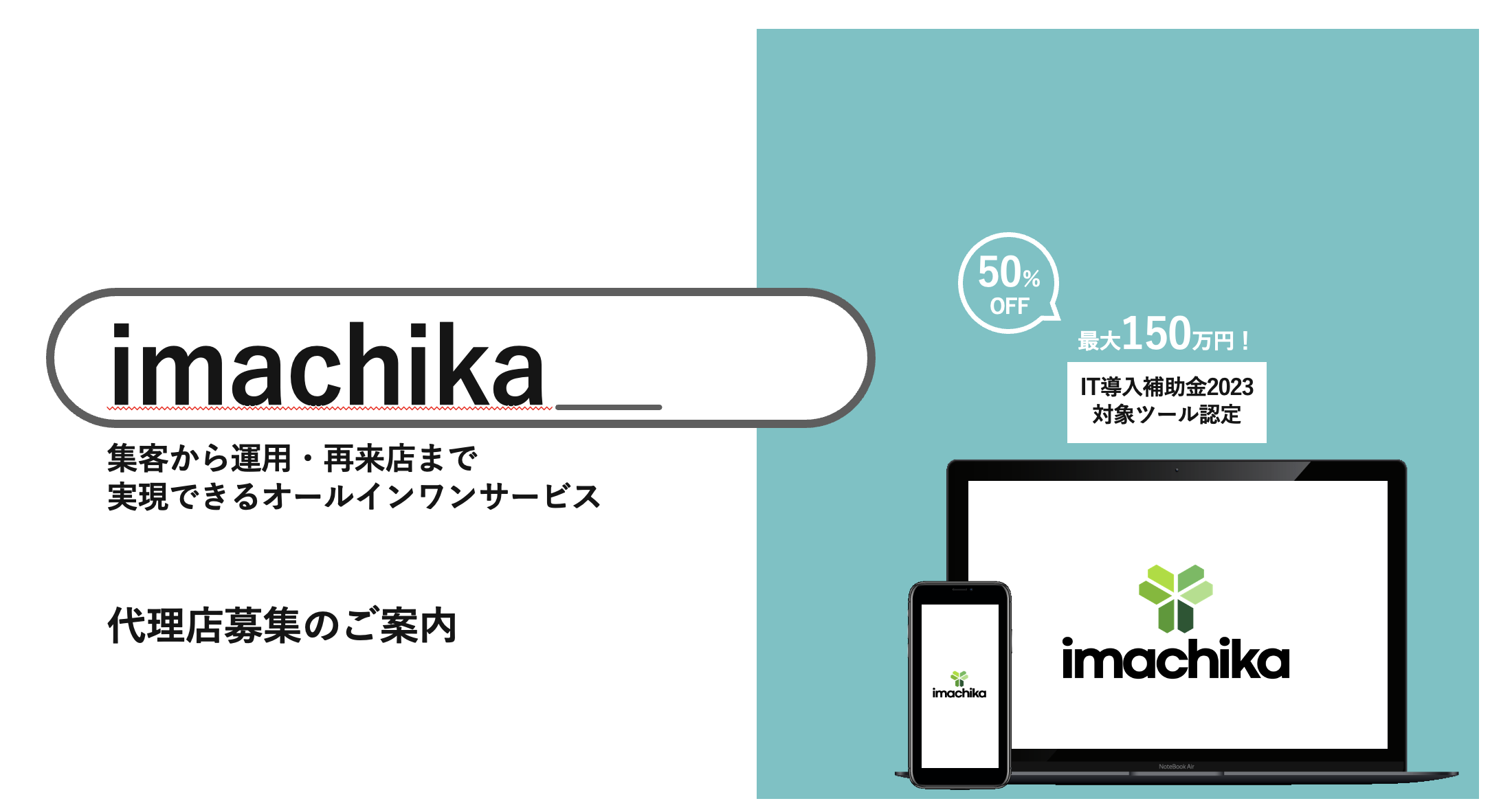 店舗集客サービス「imachika(いまチカ)」 | BIZee代理店募集 店舗集客サービス「imachika(いまチカ)」 | BIZee代理店募集