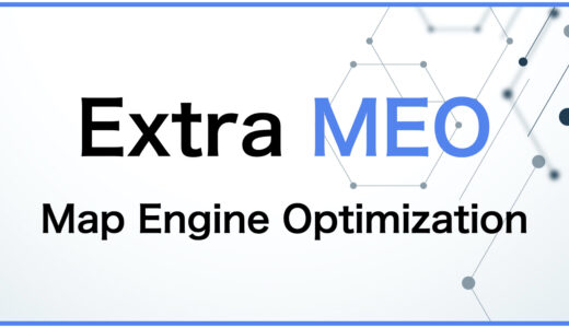 Extra MEO（Google上位表示対策サービス）の販売代理店募集