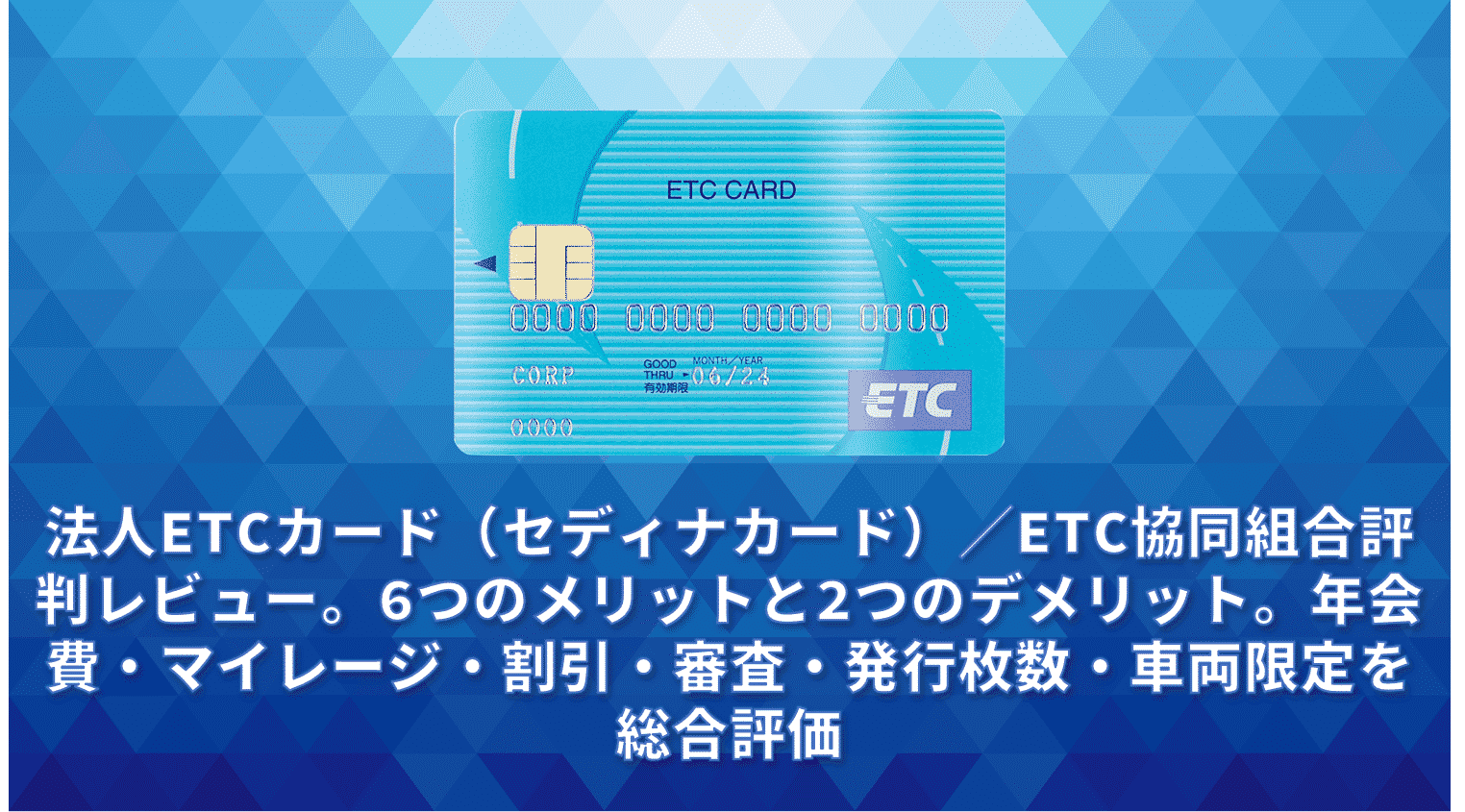 法人ETCカード（セディナカード）／ETC協同組合評判レビュー。6つのメリットと2つのデメリット。年会費・マイレージ・割引・審査・発行枚数・車両限定を総合評価 法人ETCカード BIZee