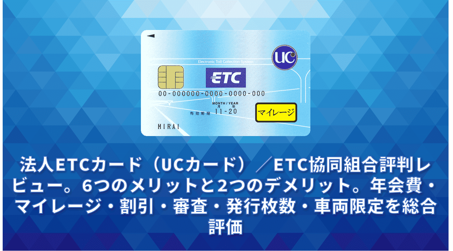 法人etcカード Ucカード Etc協同組合評判レビュー 6つのメリットと2つのデメリット 年会費 マイレージ 割引 審査 発行枚数 車両限定を総合評価 法人etcカード Bizee