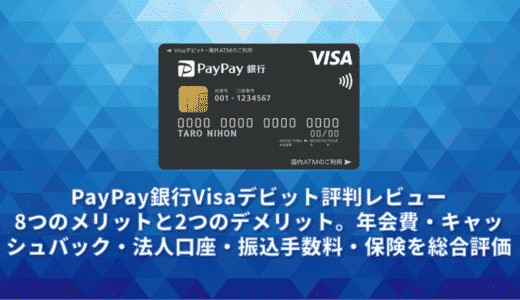 PayPay銀行Visaデビット評判レビュー。8つのメリットと2つのデメリット。年会費・キャッシュバック・法人口座・振込手数料・保険を総合評価