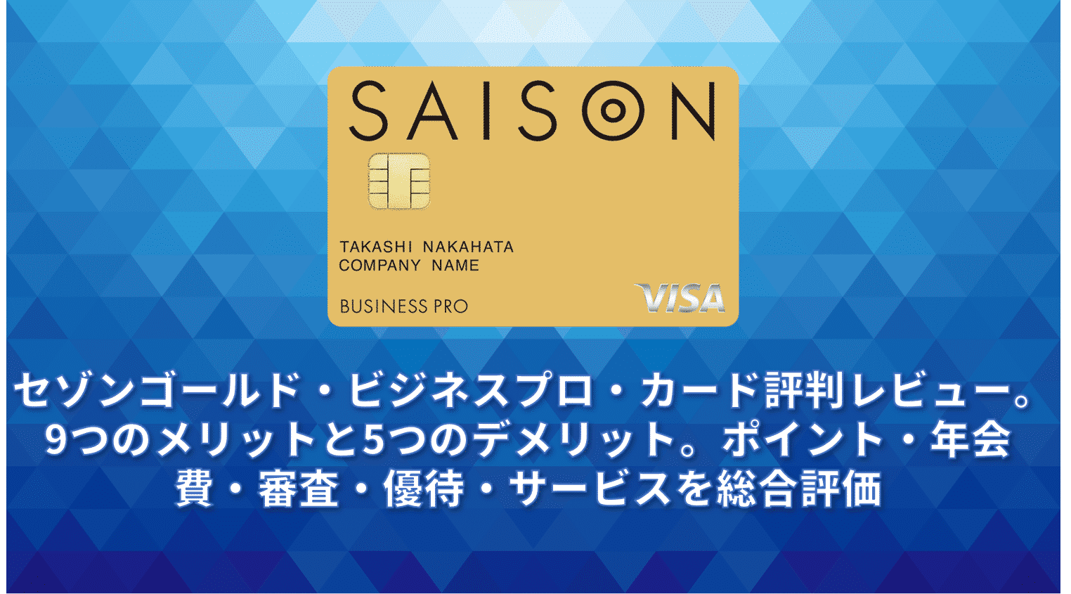 セゾンゴールド ビジネスプロ カード評判レビュー 10つのメリットと5つのデメリット ポイント 年会費 審査 優待 サービスを総合評価 法人カード Bizee