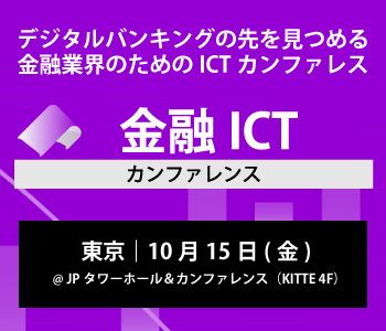 金融ICT カンファレンス 2021 秋