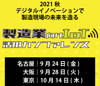 製造業向けIoT活用カンファレンス 2021 秋 大阪