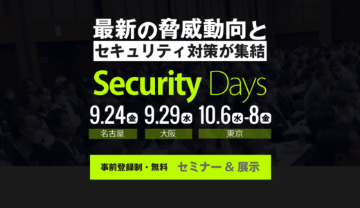 Security Days Fall 2021 東京
