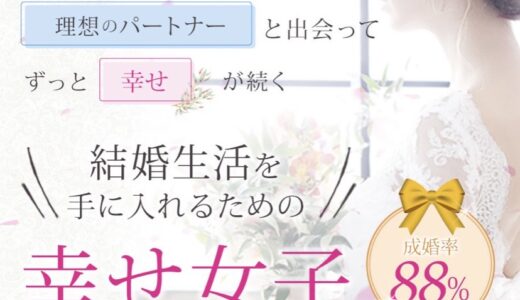 【11/20オンライン限定】幸せ女子婚活セミナー