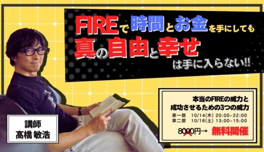 【8000円➡️無料】FIRE2.0勝利の5ステップ