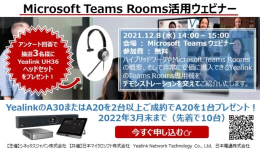 Microsoft Teams Roomsを活用して“ハイブリッド”なワークスタイルの実現！