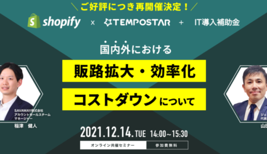 【オンライン共催セミナー】Shopify × TEMPOSTAR + IT導入補助金 ～国内外における販路拡大、効率化、コストダウンについて～