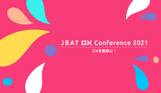 ＪＢＡＴ　DX Conference 2021