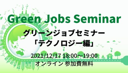 専門家をゲスト講師としてお迎えする無料オンラインセミナー『Green Jobs Seminar(テクノロジー編)』