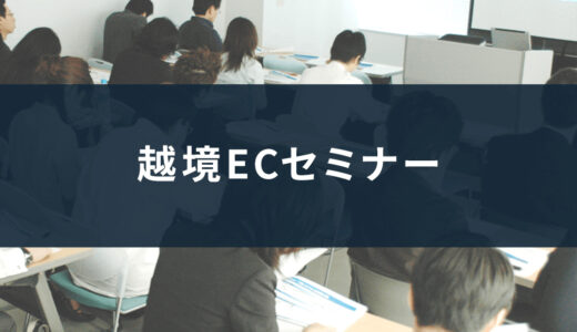 【オンライン&大阪】アジア＆欧米圏全方位網羅越境ECセミナー