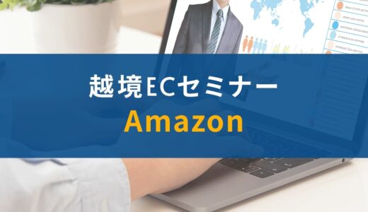 【オンライン】越境EC「Amazon.com」で海外販売！＜Amazon・ジェイグラブ共催＞