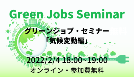 注目の気候変動対策の専門家が登壇！無料オンラインキャリア支援セミナー『Green Jobs Seminar(気候変動編)』