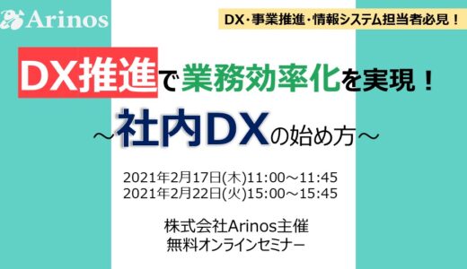 社内DXの始め方～DX推進で業務効率化を実現～オンラインセミナー