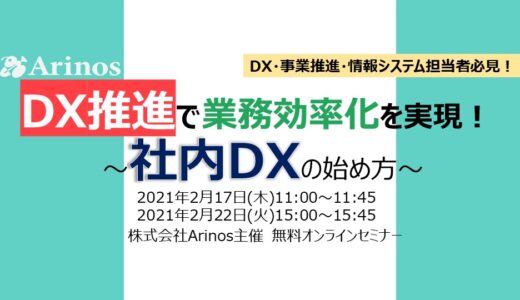 社内DXの始め方～DX推進で業務効率化を実現～【無料】オンラインセミナー