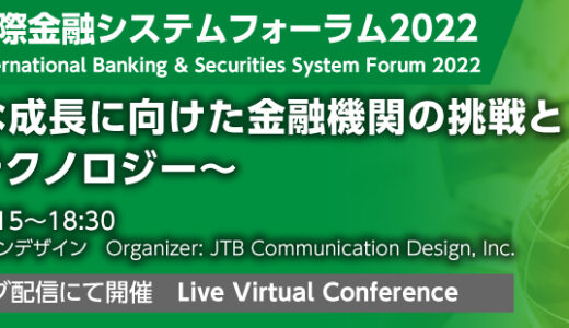 第23回日本国際金融システムフォーラム2022