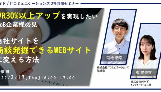 CVR30%以上アップを実現したいBtoB企業様必見　自社サイトを商談発掘できるWEBサイトに変える方法