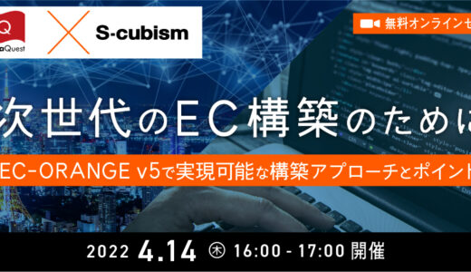 【無料】次世代のEC構築のために〜EC-ORANGE ver.5で実現可能な構築アプローチとポイント〜