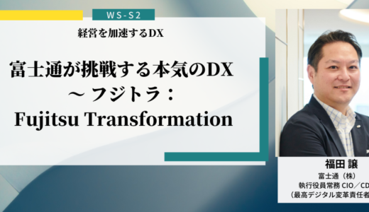 【参加無料】富士通が挑戦する本気のDX ～ フジトラ：Fujitsu Transformation