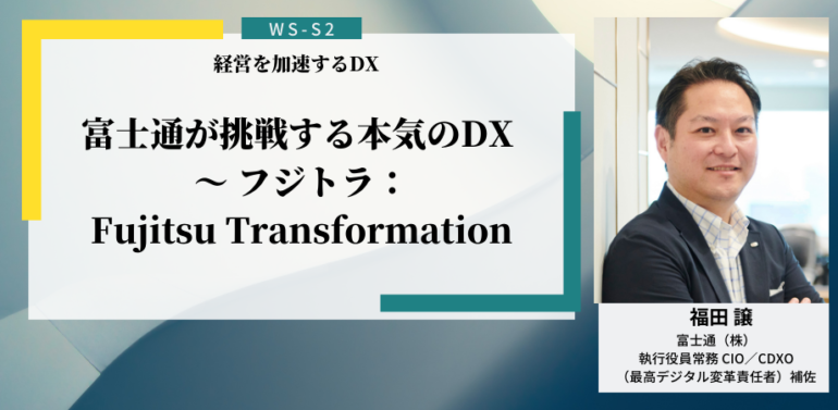 WS-S2-富士通-福田-譲様-770x377.png