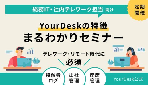 フリーアドレス座席管理システム「YourDesk」の特徴まるわかりセミナー【4月19日開催】