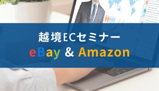 【オンライン】選択を誤ると儲からない！確実性を高めるeBay（イーベイ）／Amazon（アマゾン）セミナー