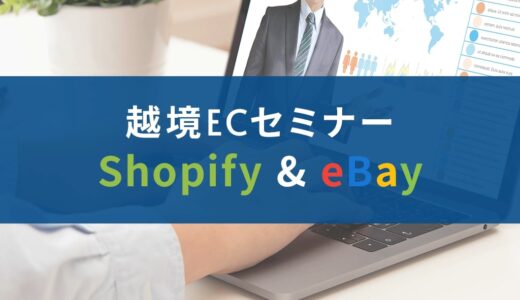 【オンライン】Shopify + eBay、良い食べ合わせで健康的な越境ECを行おう