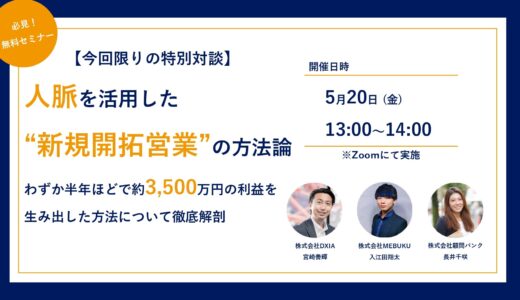【今回限りの特別対談】人脈を活用した“新規開拓営業”の方法論
