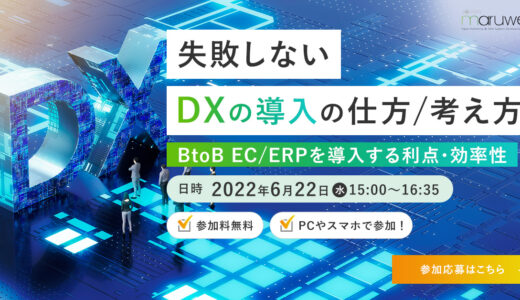 6/22「失敗しないDXの導入の仕方/考え方 -BtoB EC/ERPを導入する利点・効率性」