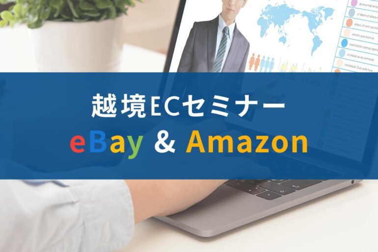 【オンライン】相乗効果で売上アップ！eBay（イーベイ）／Amazon（アマゾン）セミナー | BIZeeビジネスセミナー