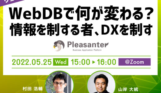 【オンライン】WebDBで何が変わる?～情報を制する者、DXを制す～（無料）