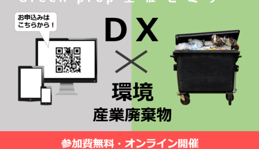 【オンラインセミナー】環境・廃棄物分野×DX