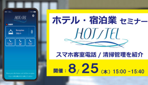 ホテル・宿泊業DXを実現するスマホ客室電話「HOT/TEL」セミナー