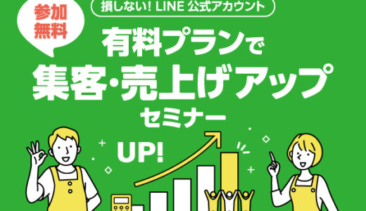 【チェーン店向け】損しない！LINE公式アカウント 有料プランで集客・売上アップセミナー