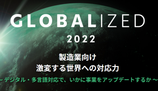 GLOBALIZED2022 製造業向け 激変する世界への対応力