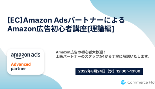【EC】Amazon AdsパートナーによるAmazon広告初心者講座【理論編】