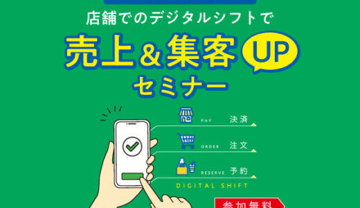 【8/9(水)15:00】LINEの活用が効果テキメン！店舗でのデジタルシフトで売上＆集客UPセミナー