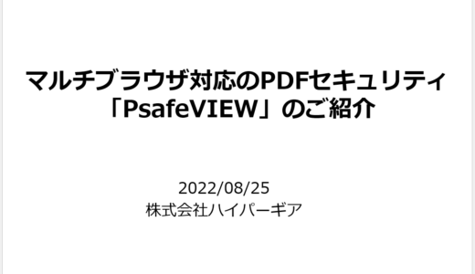 マルチブラウザ対応　PDF二次利用防止システム「PsafeVIEW」のご紹介（無料Webセミナー）