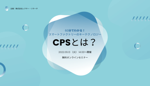 60分でわかる！ スマートファクトリーのキーテクノロジー「CPS」とは