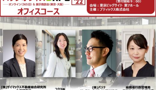 【無料】総務部門必見！バックオフィスDXPO東京’22 専門セミナー（オフィスコース）