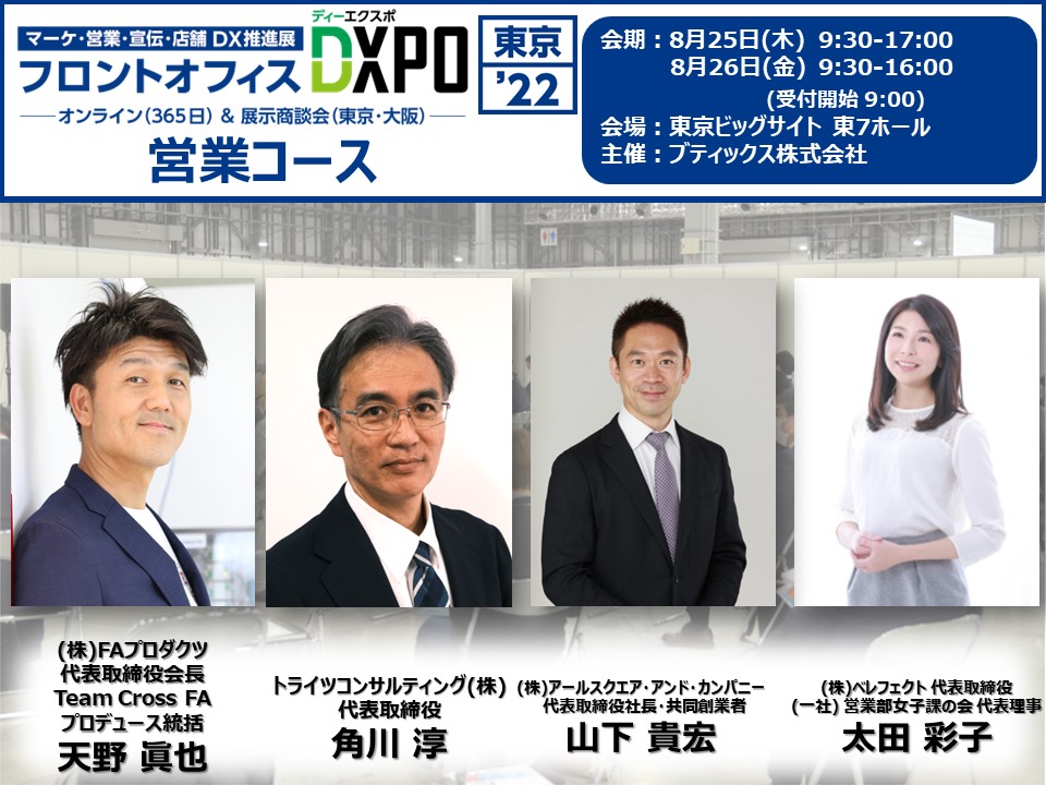 無料】元キーエンスの伝説の営業マンが登壇！フロントオフィスDXPO東京'22 専門セミナー（営業コース） | BIZeeビジネスセミナー