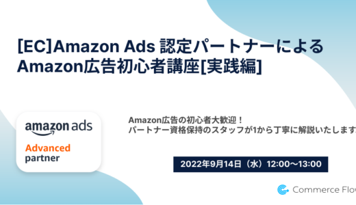 【EC】Amazon Ads 認定パートナーによる Amazon 広告初心者講座【実践編】
