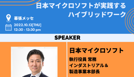 【受講無料】日本マイクロソフトが実践するハイブリッドワーク