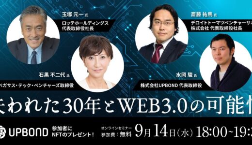 【無料ウェビナー・ロッテHD社長 玉塚氏登壇】失われた30年とWeb3.0の可能性、この変革期に日本の大企業がこれから取り組むべきこととは？