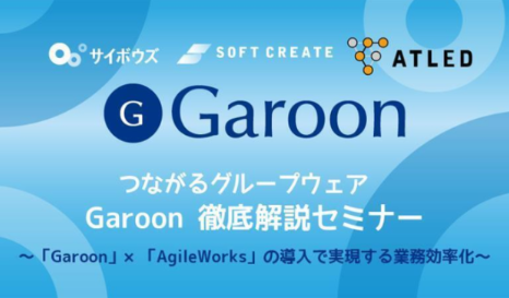 つながるグループウェアGaroon 徹底解説セミナー ～Garoon×Agileworksの導入で実現する業務効率化～