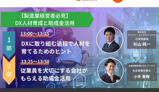 【製造業経営者必見】DX人材育成と助成金活用オンラインセミナー