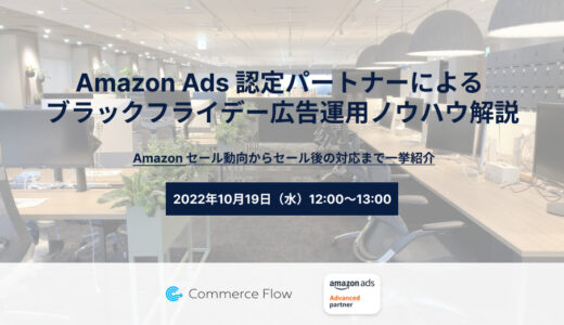 【EC】Amazon Ads 認定パートナーによるブラックフライデー広告運用ノウハウ解説