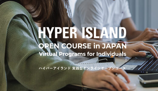 リスキリング支援のための［HYPER ISLAND JAPAN］2022-23 AW オープンコース 開催！（第５期生・募集開始）